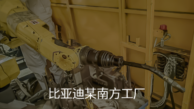 比亚迪某南方工厂